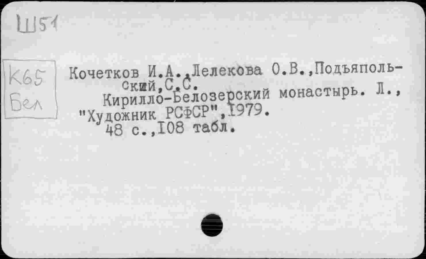 ﻿LU^
Кочетков И.А..Лелекова О.В.»Подъяполь-
Б._.	.
Художник PB? Ur
48 с.,108 табл.